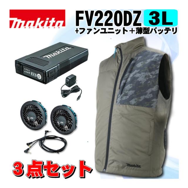 マキタ(makita) FV220DZ3LO 充電式ファンベスト(3L)オリーブ ＋ファンユニット＋薄型バッテリ