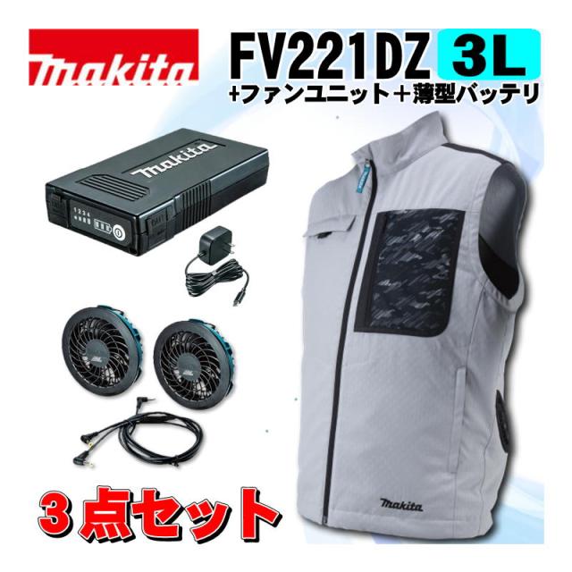 マキタ(makita) FV221DZ3L 充電式ファンベスト(3L)グレー ＋ファンユニット＋薄型バッテリ