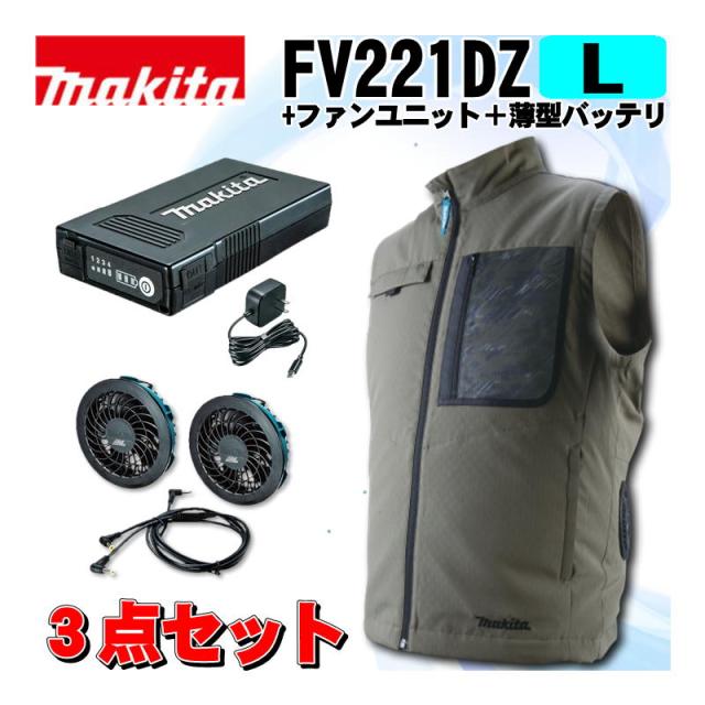 マキタ(makita) FV221DZLO 充電式ファンベスト(L)オリーブ ＋ファンユニット＋薄型バッテリ