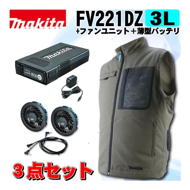 マキタ(makita) FV221DZ3LO 充電式ファンベスト(3L)オリーブ ＋ファンユニット＋薄型バッテリ