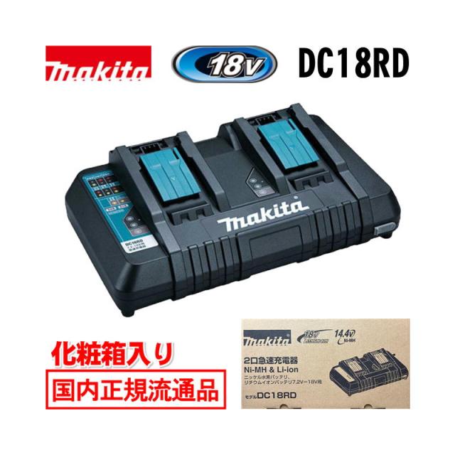 マキタ純正 DC18RD 14.4/18V兼用2口急速充電器(バッテリー2個を同時充電可能)