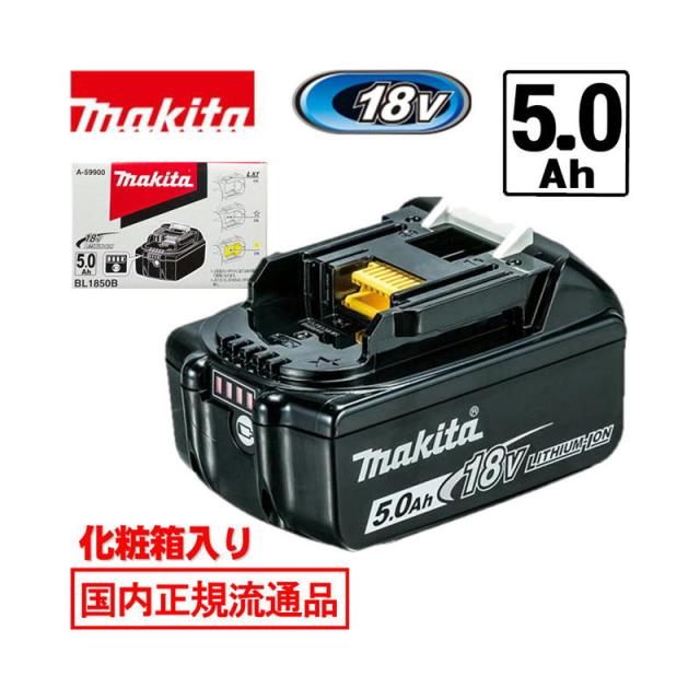 マキタ(makita) BL1850B(A-59900) リチウムイオンバッテリ 18V(5.0Ah) 電池残量表示 (化粧箱付)