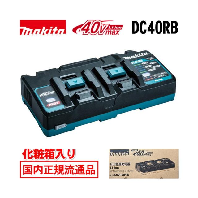 マキタ DC40RB (JPADC40RB) 40Vmax用2口急速充電器