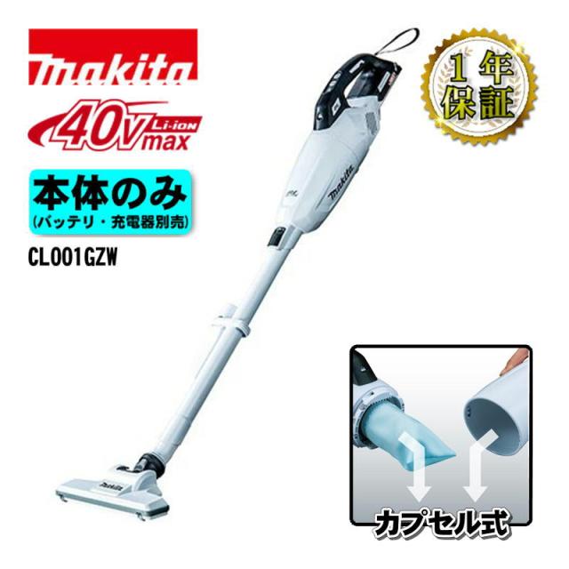 マキタ(makita) CL001GZW 充電式クリーナー(掃除機) 40Vmax ホワイト 本体のみ(充電器・バッテリー別売) コードレス