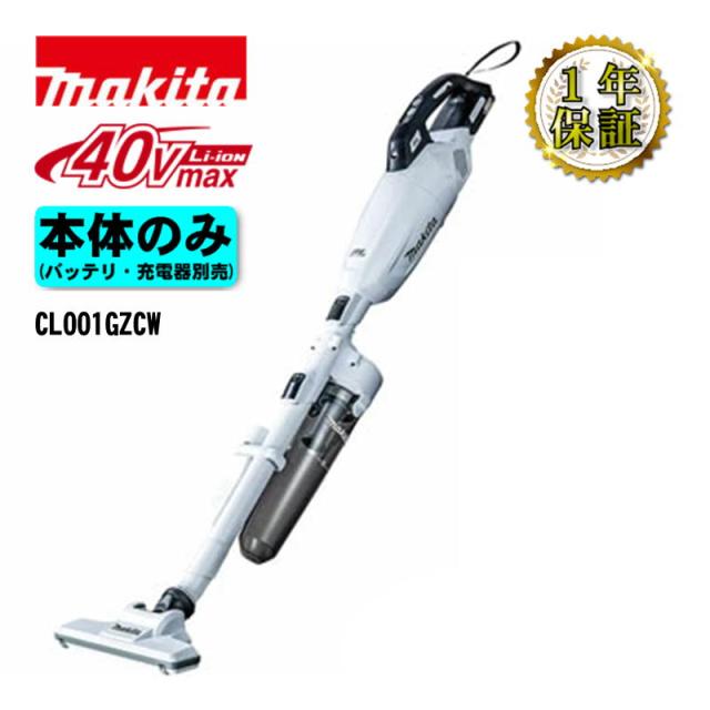 マキタ(makita) CL001GZCW 充電式クリーナー(掃除機) 40Vmax ホワイト 