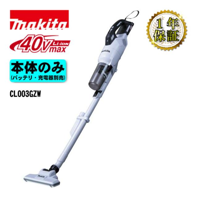 マキタ CL003G 40V 充電式クリーナー（本体のみ） マキタ CL003G 40V