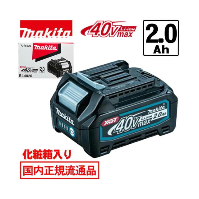 マキタ(makita) BL4020(A-75823) リチウムイオンバッテリ 40Vmax(2.0Ah) 電池残量表示 (化粧箱付)