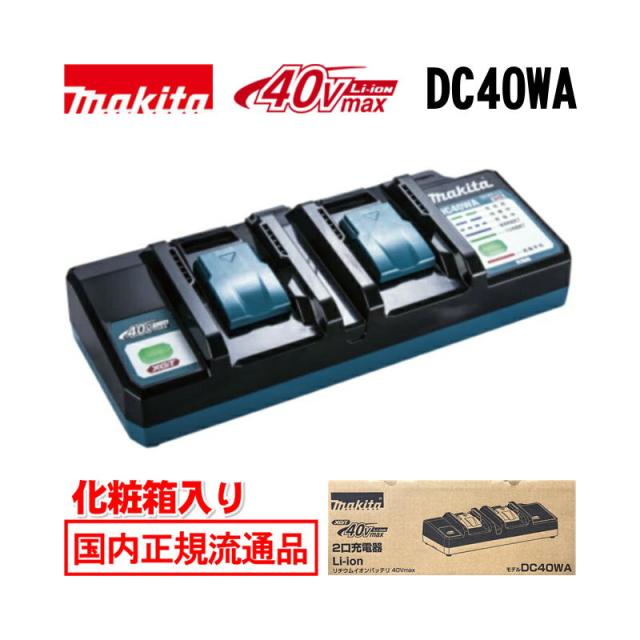 マキタ(makita) DC40WA 2口充電器 40Vmax (2台同時充電) 化粧箱付 8,094円