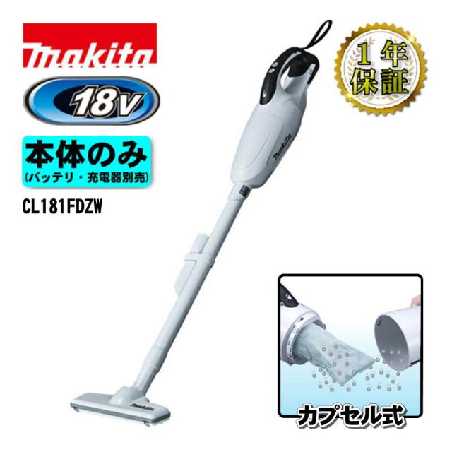 マキタ(makita) CL181FDZW 充電式クリーナー(掃除機) 18V ホワイト 