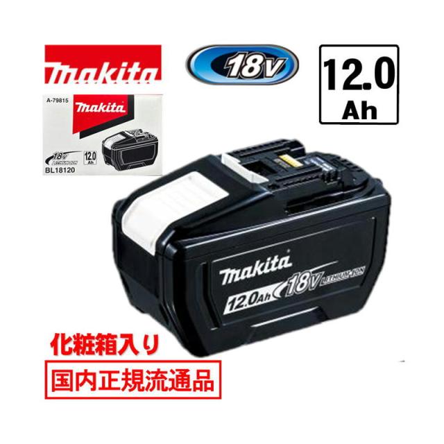 マキタ(makita) BL18120 (A-79815)大容量リチウムイオンバッテリ 18V (12.0Ah) 残容量表示付 (化粧箱付) コードレス