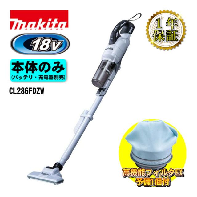 18v makita マキタ CL281FDZC 【サイクロン付】 本体のみ 掃除機 cl281