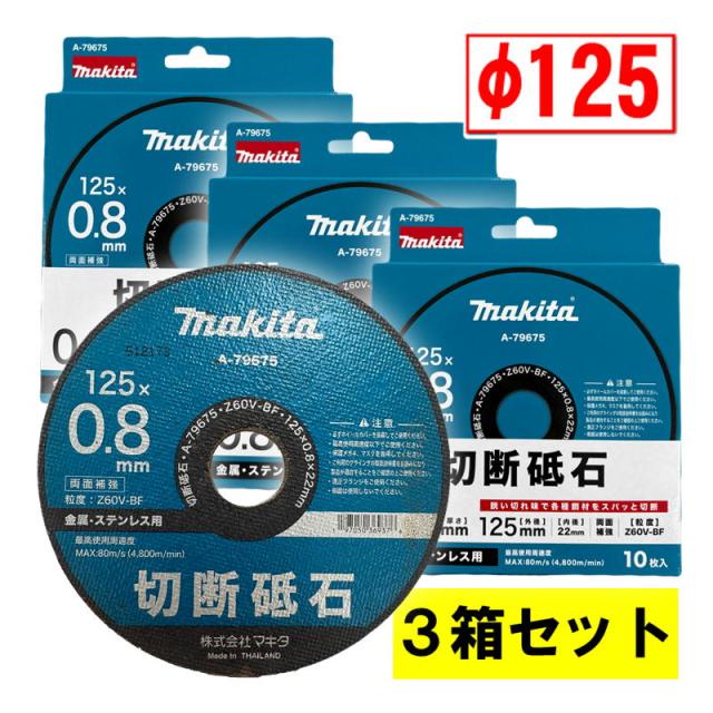 （3箱セット） マキタ(makita) A-79675 切断砥石(10枚入) φ125×0.8 金属用 替刃 6,512円
