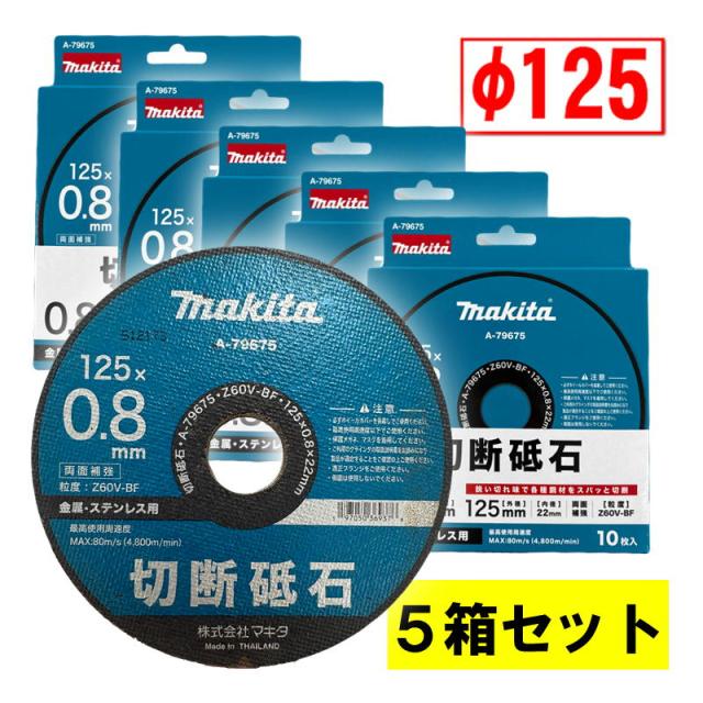 （5箱セット） マキタ(makita) A-79675 切断砥石(10枚入) φ125×0.8 金属用 替刃