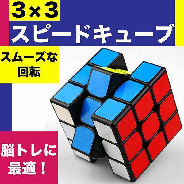 スピードキューブ ルービックキューブ キューブ パズル 育脳 脳トレ 知能 ゲーム 競技用 立体 3×3 安い 公式 回転 子供 パズルゲーム  知の通販はau PAY マーケット - freedommarket