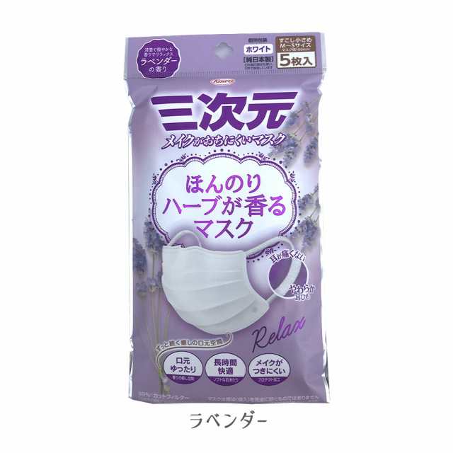 種類選べる・3袋セット】三次元マスク 小さめ ハーブ 5枚入×3袋セット