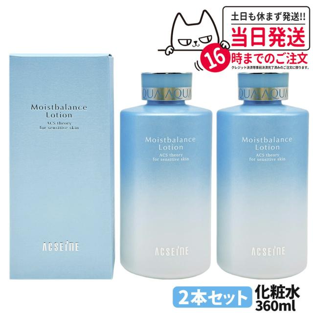 【2個セット 国内正規品】ACSEINE アクセーヌ モイストバランス ローション 化粧水360ml ニキビ 乾燥 保湿 敏感肌 エイジング 低刺激 送料無料