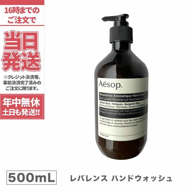 Aesop レバレンス ハンドウォッシュ 500ml 新品