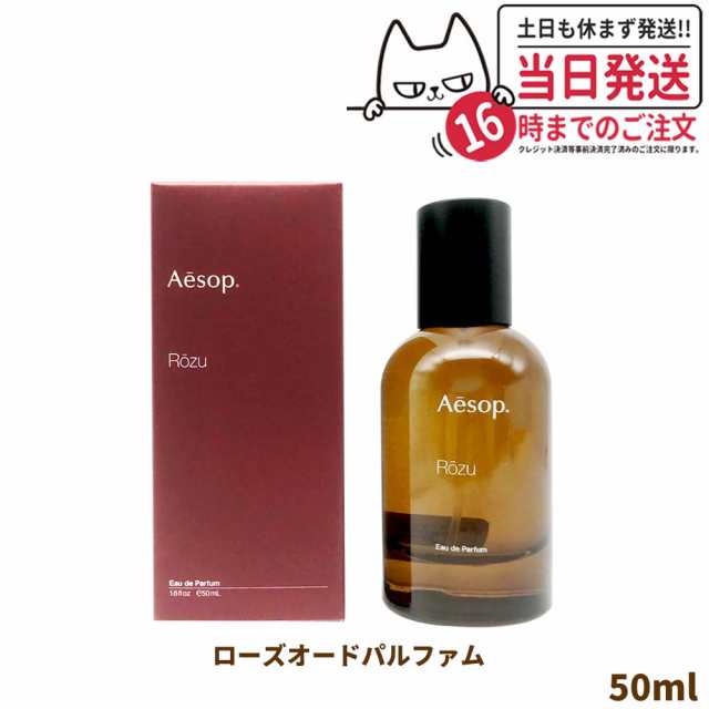 特価限定 AESOPイソップ ローズ オードパルファム 50ml | www.ouni.org