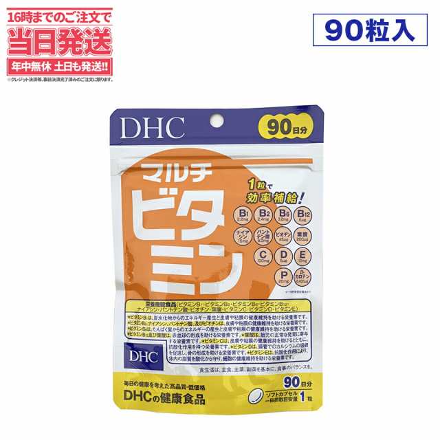 賞味期限2026/10】送料無料 DHC マルチビタミン 徳用 90粒 90日分