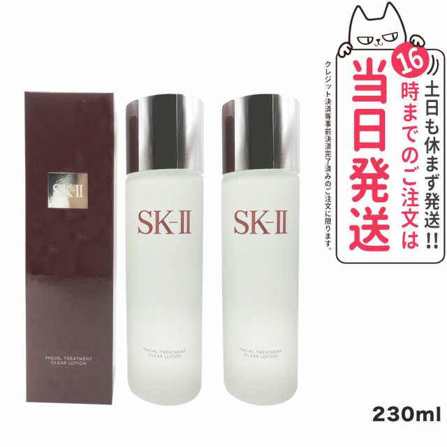 2本セット・国内正規品・送料無料】SK-2 / SK-II フェイシャル