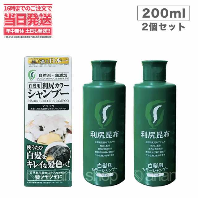 2個セット】利尻カラーシャンプー（ブラック）200mL 無添加 白髪用 白髪染め 男女兼用 ノンシリコン 植物エキス 髪・頭皮に優しい の通販はau  PAY マーケット - アリアナショップ