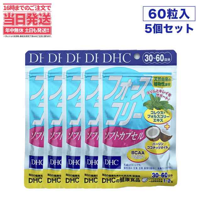 DHC フォースコリー ソフトカプセル 30日分×5 ビタミン サプリメント