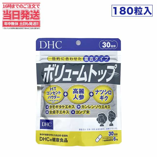 賞味期限2025年5月】DHC ボリュームトップ30日分|dhc サプリメント サプリ 女性 男性 健康食品 ディーエイチシー ボリュームアップ  ヘの通販はau PAY マーケット - アリアナショップ