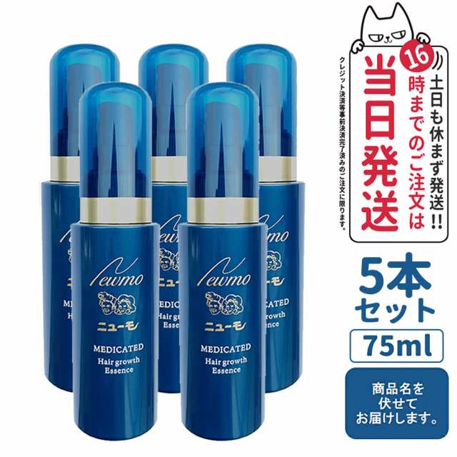 5本セット】ニューモ 育毛剤 5本セット(75ml) 育毛剤 ファーマフーズ