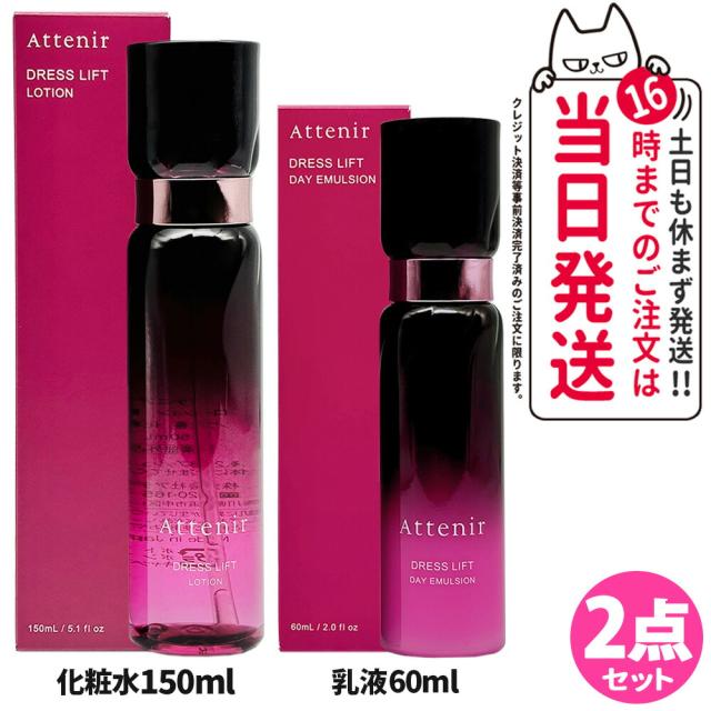 2点セット リニューアル Attenir アテニア ドレスリフト ドレスリフト ローション 150mL 化粧水 デイエマルジョン 日中用 乳液 60mL セット 保湿乳液 医薬部外品 スキンケア 乾燥 国内正規品 送料無料