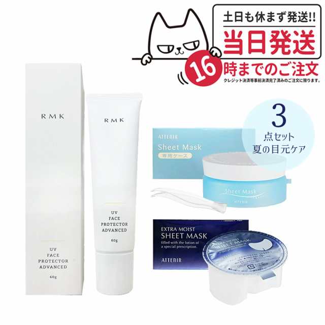 夏の目元ケア3点セット】RMK UVフェイスプロテクター アドバンスド 60g