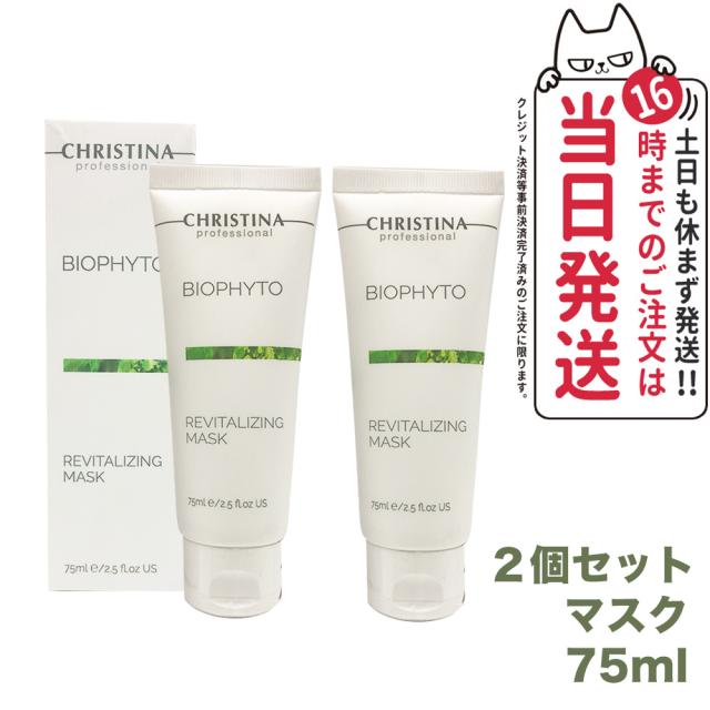 【2個セット】CHRISTINA クリスティーナ ビオフィート リバイタライジングマスク 75ml スキンケア 送料無料
