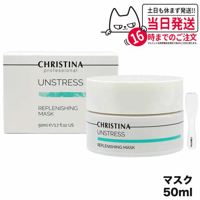 CHRISTINA クリスティーナ リフレッシングマスク 50mL マスク スキンケア 正規品 送料無料