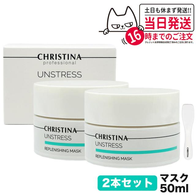 2個セット CHRISTINA クリスティーナ リフレッシングマスク 50mL マスク スキンケア 正規品 送料無料