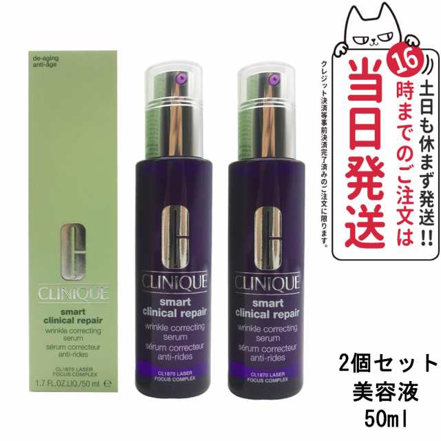 【2個セット】CLINIQUE クリニーク スマート リペア セラム 50ml 美容液 スキンケア なめらかさ 弾むハリ 送料無料