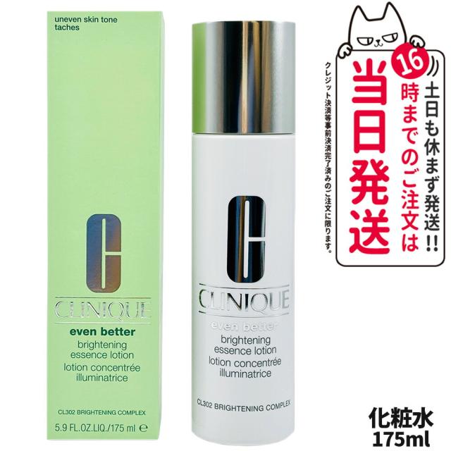 正規品 クリニーク イーブン ベター ブライト エッセンス ローション 175ml CLINIQUE 化粧水 スキンケア 正規品 みずみずしい 美肌 送料無料