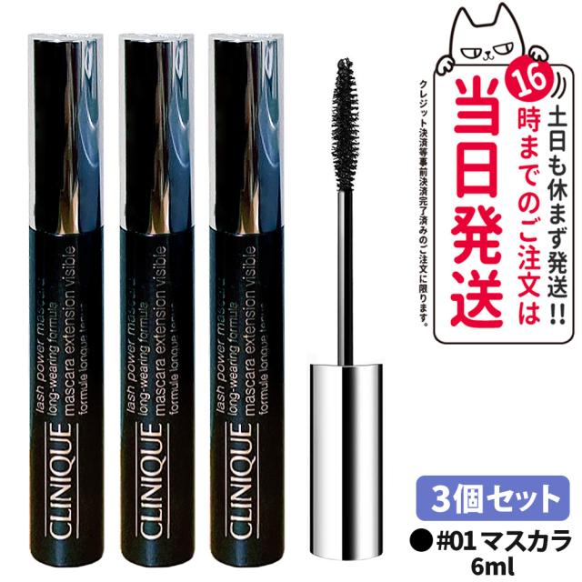 【3個セット】クリニーク ラッシュパワー マスカラロングウェアリング フォーミュラ #01ブラックオニキス 6ml CLINIQUE マスカラ 送料無料