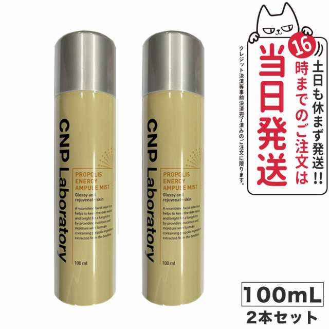 今季一番 CNP プロポリスアンプルミスト 100ml 3本セット 化粧水