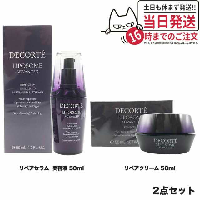 【国内正規品 2点セット】コスメデコルテ リポソーム アドバンスト リペアセラム 美容液 50ml +リポソームアドバンストリペアクリーム 50