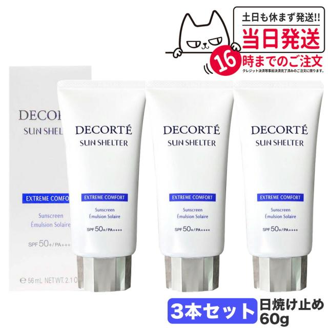 3個セット コスメデコルテ サンシェルター マルチ プロテクション コンフォート 本体 60g SPF50+/PA++++ 日焼け止めクリーム 日やけ止め用乳液 uvケア 紫外線対策 COSME DECORTE  日焼け止め 日やけ止め UVケア 送料無料