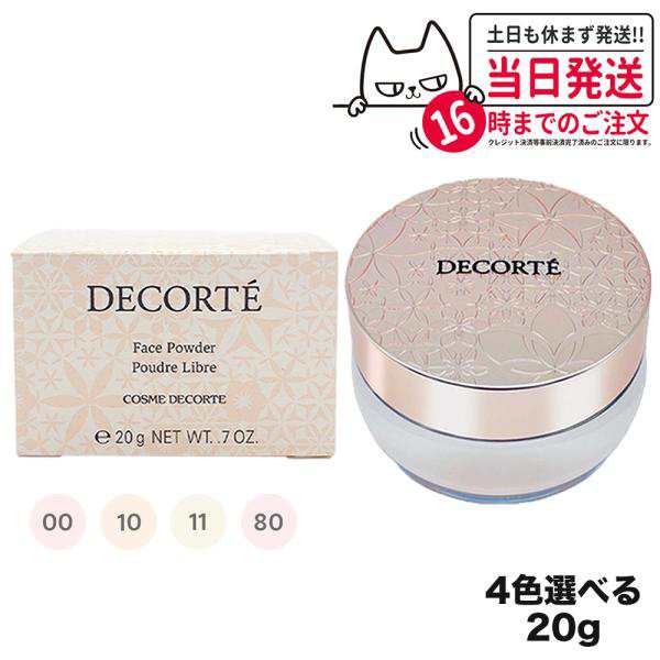 コスメデコルテ フェイスパウダー 20g #00 #10 #11 #80 ルースパウダー リニューアル前 COSME DECORTE KOSE  ギフト包装可能 送料無料｜au PAY マーケット