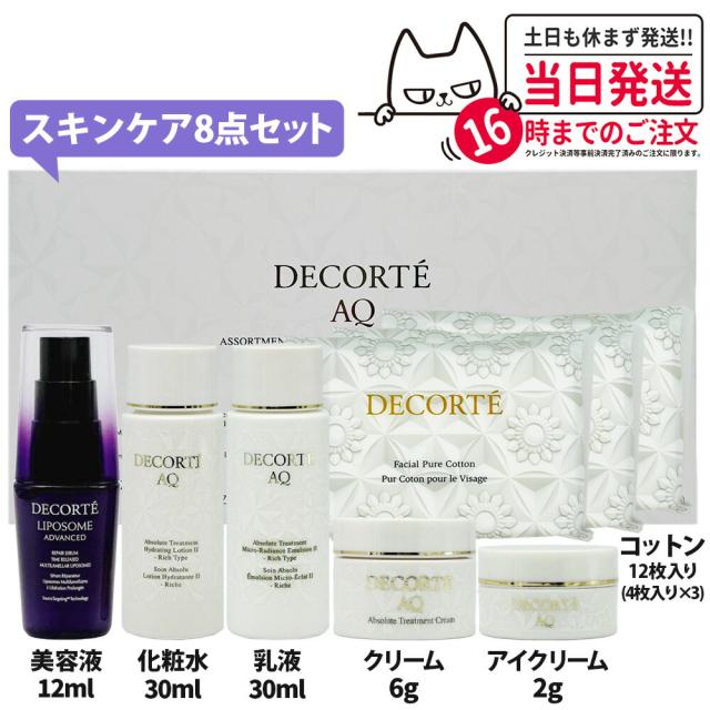 DECORTEスキンケアセット　化粧水、乳液、美容液、トライアルセット、コットン 正規品 コスメデコルテ スキンケア お試し8点セット 美容液12ml