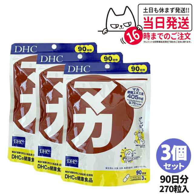 【3個セット 賞味期限2026/12】 ディーエイチシー DHC マカ 90日分 270粒 DHC サプリメント 送料無料