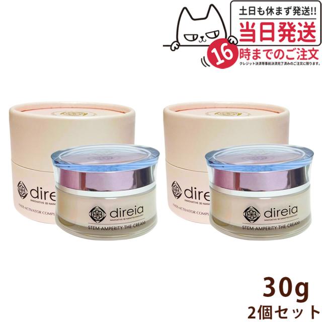 【2個セット国内正規品】Direia ディレイア クリーム 30g Stem Amperity The Cream ステム アンペリティ ザ クリーム 美容 潤い ヒト幹細胞培養液 送料無料