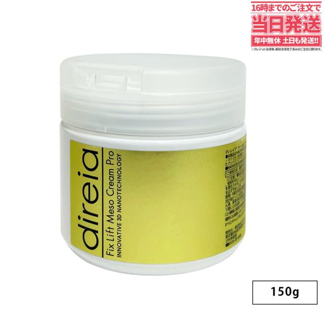 【国内正規品】Direia ディレイア フィックスリフトメソクリーム 150g サロン専売品 業務用 送料無料
