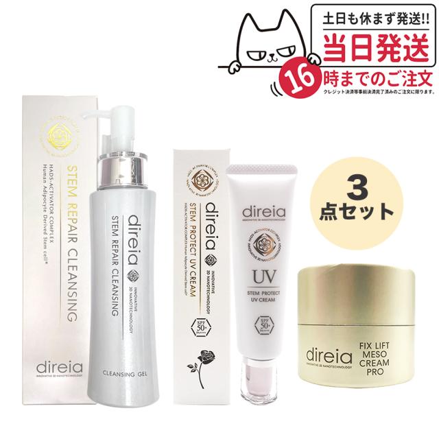 【3点セット】ディレイア ステム リペア クレンジング 150ml+フィックスリフト メソクリーム 30g + ステム プロテクト UV クリーム 35g Direia 洗顔料 メイク落とし フェイスクリーム 日焼け止め uvケア スキンケアセット 母の日