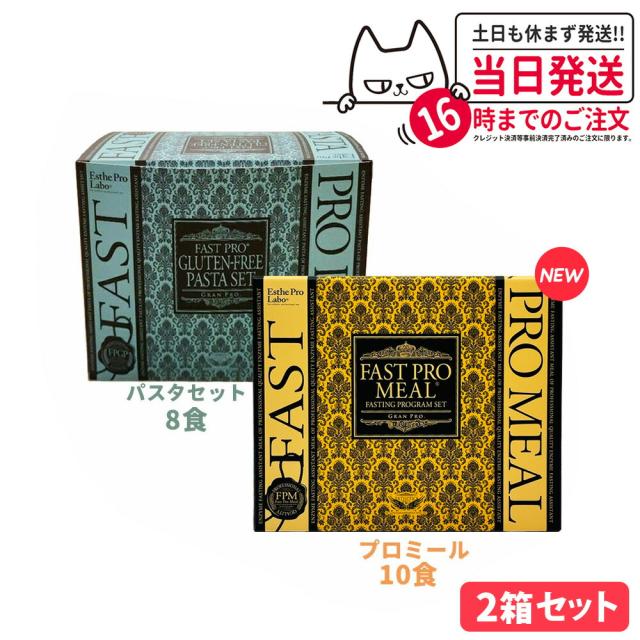 2点セット 国内正規品 エステプロラボ ファストプロミール