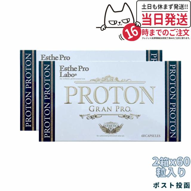 2個セットポスト投函 エステプロラボ プロトングランプロ 60粒 Esthe Pro Labo 外箱折りたたんで発送 国内正規品 送料無料