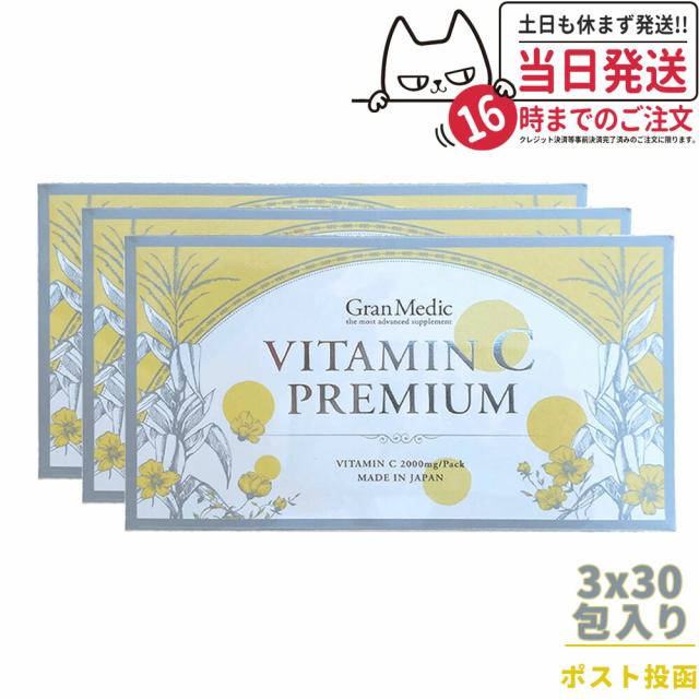 3個セット ポスト投函 エステプロラボ ビタミンCプレミアム 30包入 Esthe Pro Labo VITAMIN C PREMIUM サプリメント 健康食品 日本製 正規品 プレゼント 外箱折り畳み発送