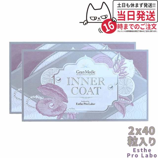 【2個セット・賞味期限2026/04】エステプロラボ インナーコート 40粒入 Esthe Pro Labo INNER COAT 飲むだけでプロ仕様のインナーケア