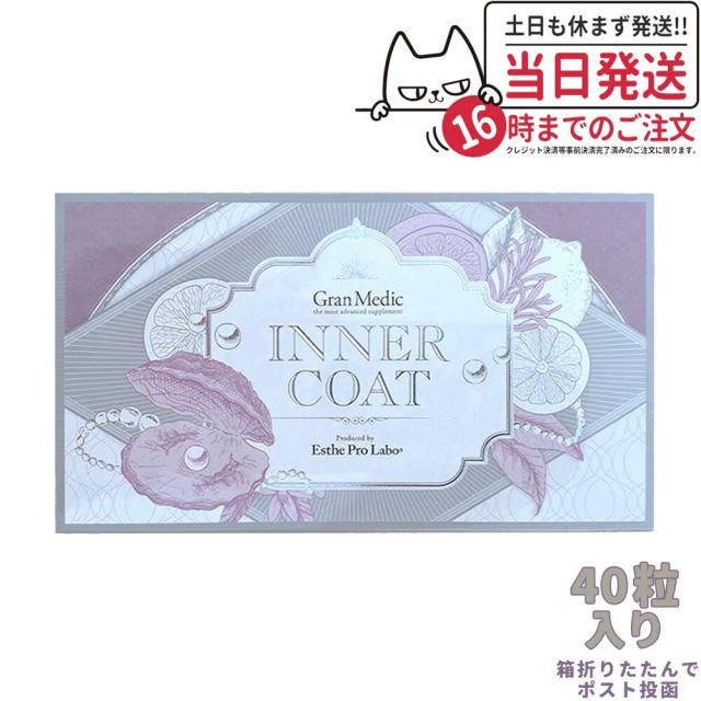 箱は折り畳んでポスト投函 エステプロラボ インナーコート 40粒入 